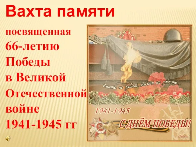 посвященная 66-летию Победы в Великой Отечественной войне 1941-1945 гг Вахта памяти