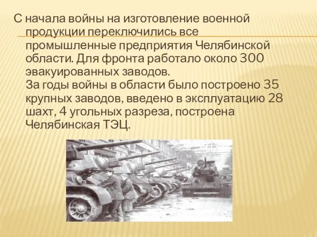 С начала войны на изготовление военной продукции переключились все промышленные предприятия Челябинской