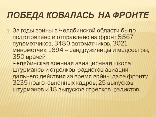 ПОБЕДА КОВАЛАСЬ НА ФРОНТЕ За годы войны в Челябинской области было подготовлено