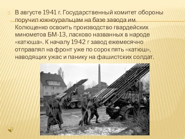 В августе 1941 г. Государственный комитет обороны поручил южноуральцам на базе завода