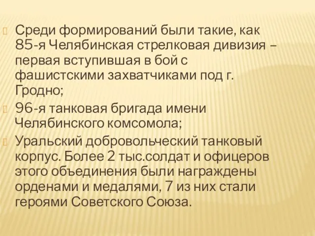 Среди формирований были такие, как 85-я Челябинская стрелковая дивизия – первая вступившая