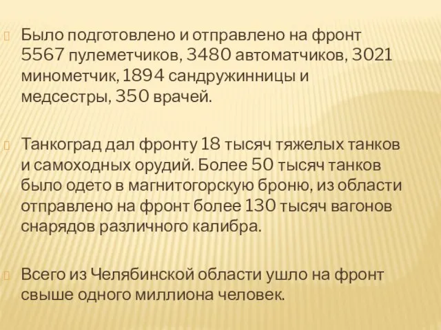 Было подготовлено и отправлено на фронт 5567 пулеметчиков, 3480 автоматчиков, 3021 минометчик,