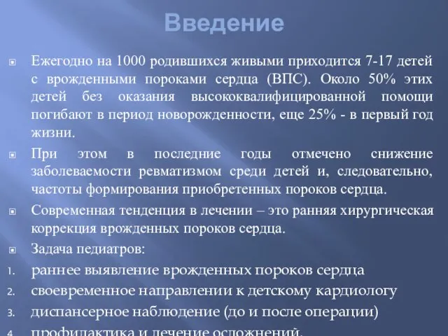 Введение Ежегодно на 1000 родившихся живыми приходится 7-17 детей с врожденными пороками