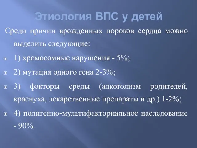 Этиология ВПС у детей Среди причин врожденных пороков сердца можно выделить следующие: