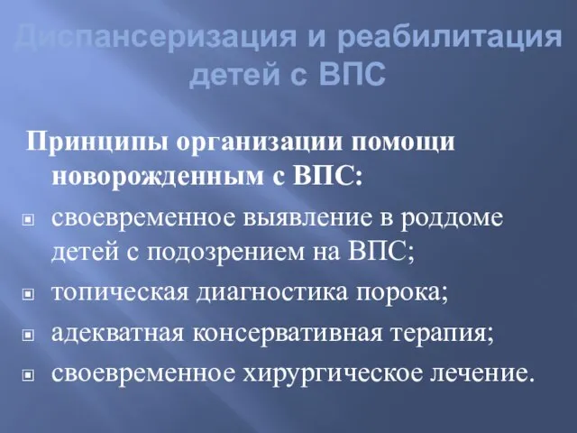 Принципы организации помощи новорожденным с ВПС: своевременное выявление в роддоме детей с