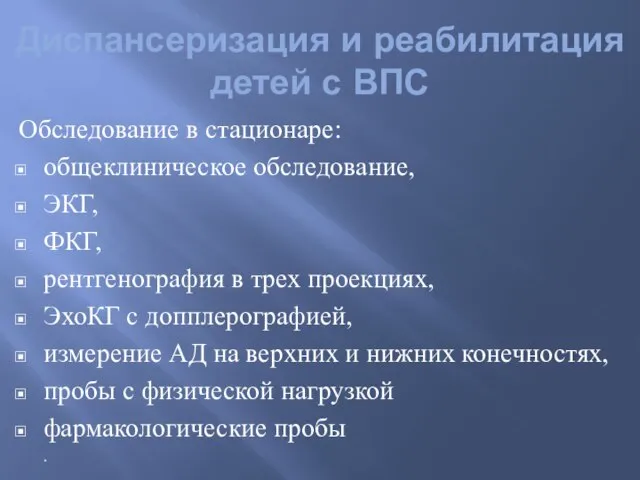 Обследование в стационаре: общеклиническое обследование, ЭКГ, ФКГ, рентгенография в трех проекциях, ЭхоКГ