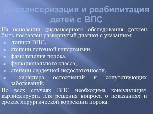 Диспансеризация и реабилитация детей с ВПС На основании диспансерного обследования должен быть