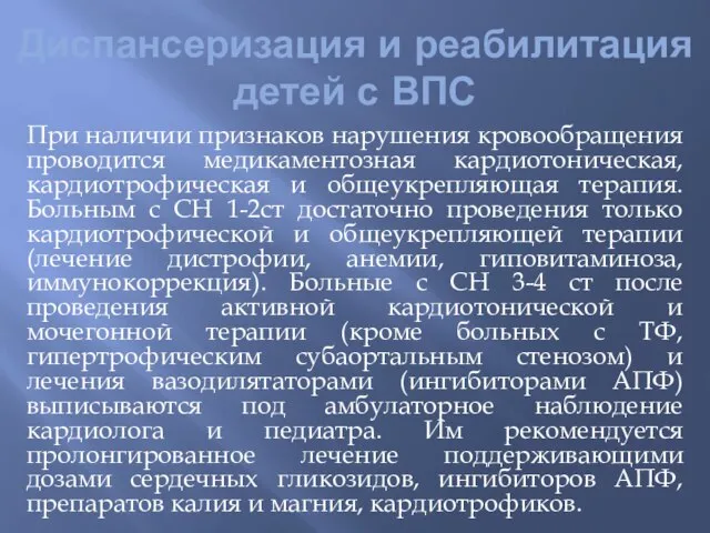 Диспансеризация и реабилитация детей с ВПС При наличии признаков нарушения кровообращения проводится