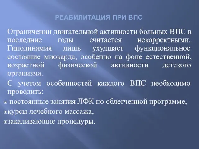 РЕАБИЛИТАЦИЯ ПРИ ВПС Ограничении двигательной активности больных ВПС в последние годы считается