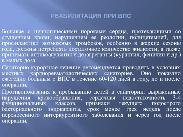 РЕАБИЛИТАЦИЯ ПРИ ВПС Больные с цианотическими пороками сердца, протекающими со сгущением крови,