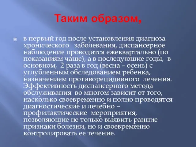 Таким образом, в первый год после установления диагноза хронического заболевания, диспансерное наблюдение