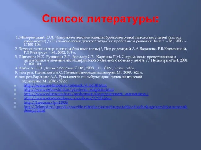 Список литературы: 1. Мизерницкий Ю.Л. Иммунологические аспекты бронхолегочной патологии у детей (взгляд