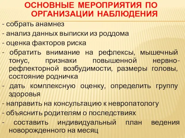 ОСНОВНЫЕ МЕРОПРИЯТИЯ ПО ОРГАНИЗАЦИИ НАБЛЮДЕНИЯ - собрать анамнез - анализ данных выписки