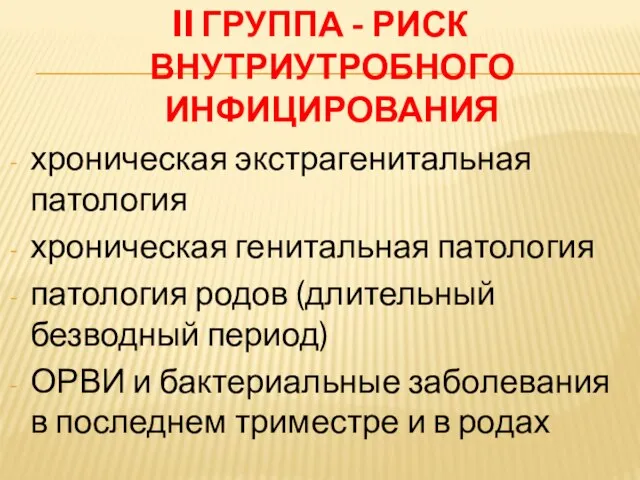 II ГРУППА - РИСК ВНУТРИУТРОБНОГО ИНФИЦИРОВАНИЯ хроническая экстрагенитальная патология хроническая генитальная патология