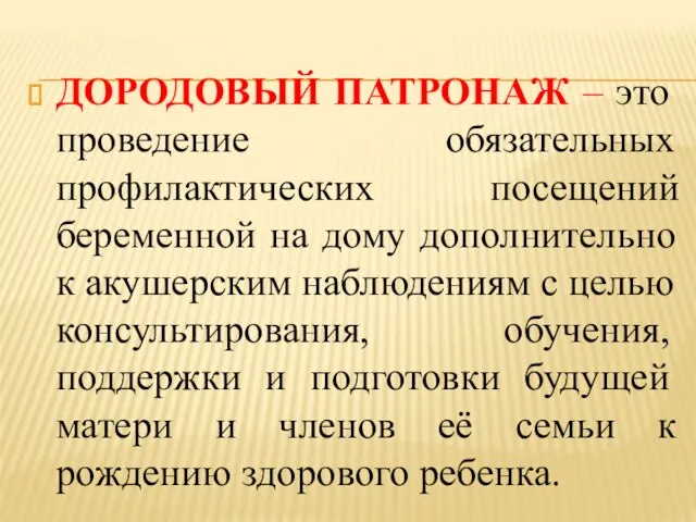 ДОРОДОВЫЙ ПАТРОНАЖ – это проведение обязательных профилактических посещений беременной на дому дополнительно