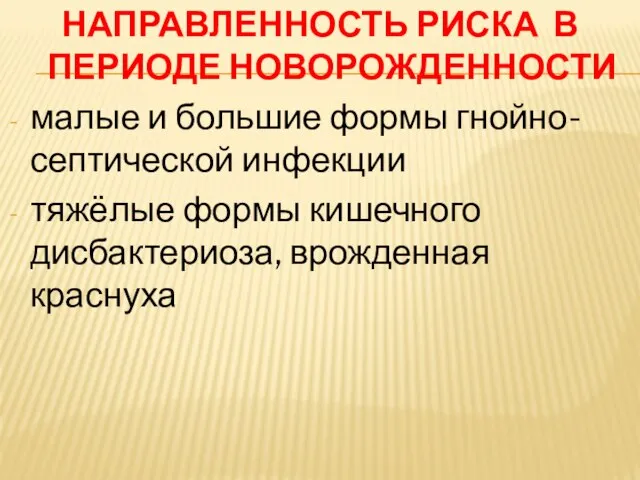 НАПРАВЛЕННОСТЬ РИСКА В ПЕРИОДЕ НОВОРОЖДЕННОСТИ малые и большие формы гнойно-септической инфекции тяжёлые