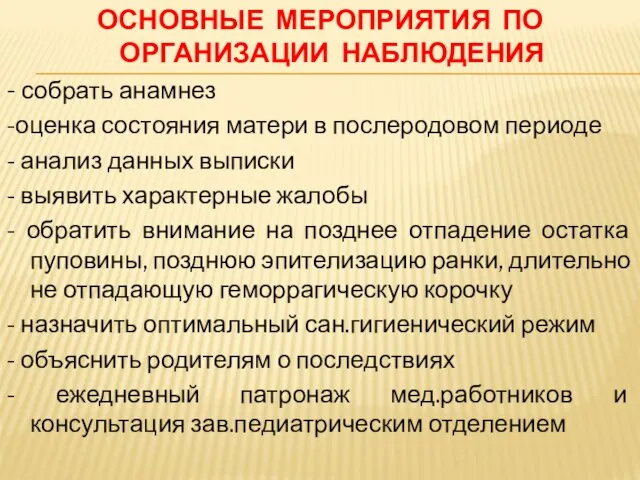 ОСНОВНЫЕ МЕРОПРИЯТИЯ ПО ОРГАНИЗАЦИИ НАБЛЮДЕНИЯ - собрать анамнез -оценка состояния матери в