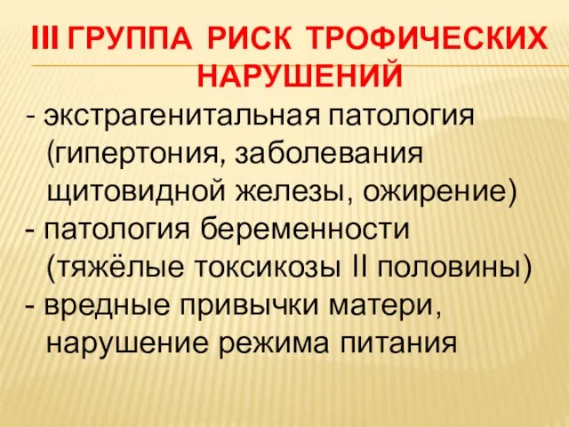 III ГРУППА РИСК ТРОФИЧЕСКИХ НАРУШЕНИЙ - экстрагенитальная патология (гипертония, заболевания щитовидной железы,