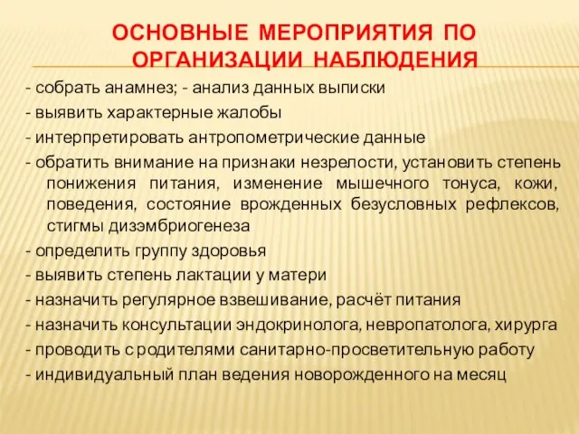 ОСНОВНЫЕ МЕРОПРИЯТИЯ ПО ОРГАНИЗАЦИИ НАБЛЮДЕНИЯ - собрать анамнез; - анализ данных выписки