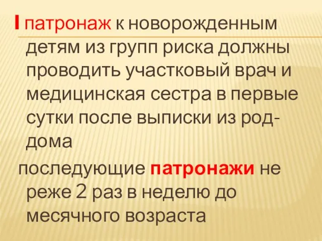 I патронаж к новорожденным детям из групп риска должны проводить участковый врач