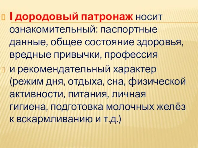 I дородовый патронаж носит ознакомительный: паспортные данные, общее состояние здоровья, вредные привычки,