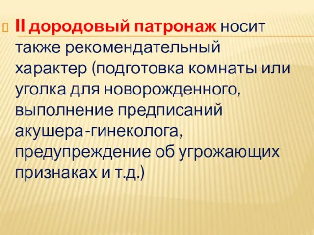 II дородовый патронаж носит также рекомендательный характер (подготовка комнаты или уголка для