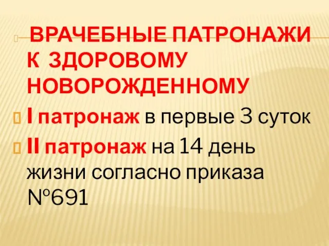 ВРАЧЕБНЫЕ ПАТРОНАЖИ К ЗДОРОВОМУ НОВОРОЖДЕННОМУ I патронаж в первые 3 суток II