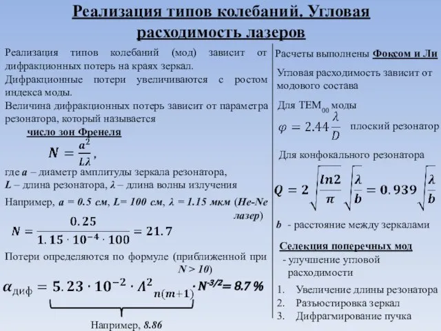 Реализация типов колебаний. Угловая расходимость лазеров Реализация типов колебаний (мод) зависит от