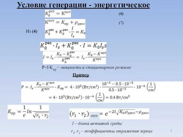 Условие генерации - энергетическое Из (4) P=I∙Kпр – мощность в стационарном режиме