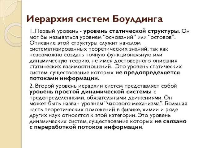 Иерархия систем Боулдинга 1. Первый уровень - уровень статической структуры. Он мог