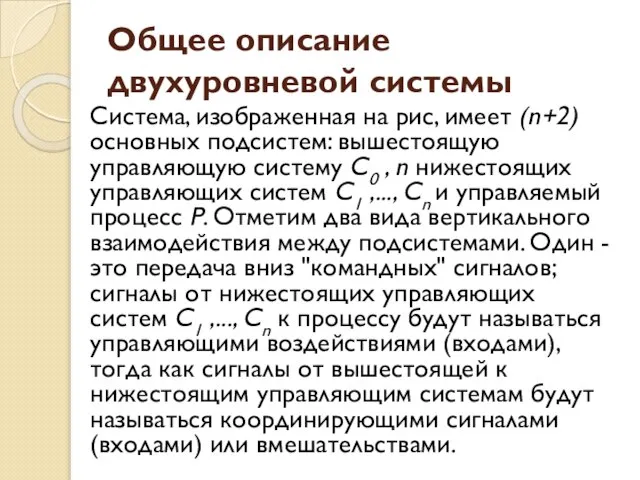 Общее описание двухуровневой системы Система, изображенная на рис, имеет (n+2) основных подсистем: