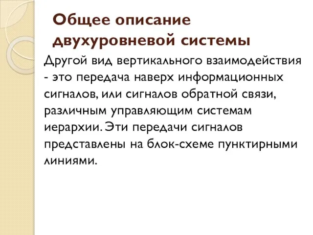 Общее описание двухуровневой системы Другой вид вертикального взаимодействия - это передача наверх