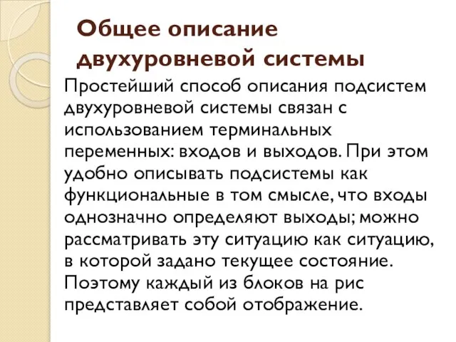 Общее описание двухуровневой системы Простейший способ описания подсистем двухуровневой системы связан с