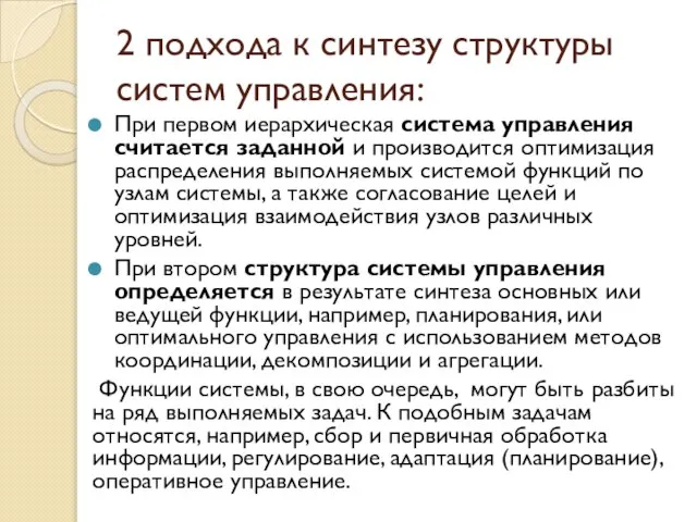 2 подхода к синтезу структуры систем управления: При первом иерархическая система управления