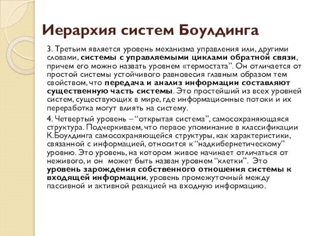 Иерархия систем Боулдинга 3. Третьим является уровень механизма управления или, другими словами,