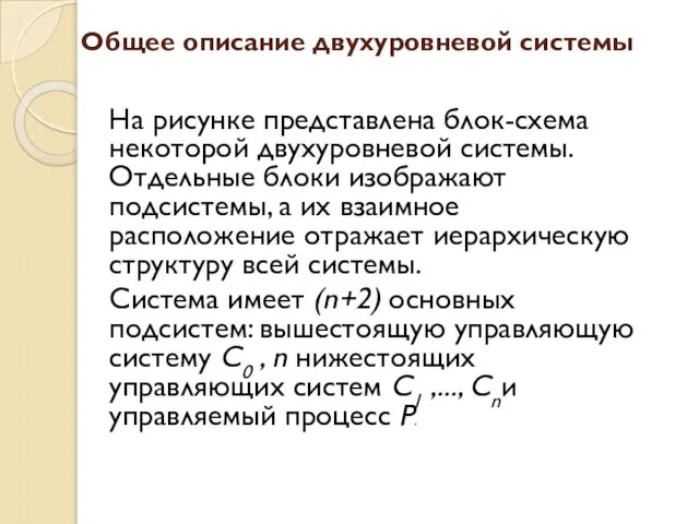 Общее описание двухуровневой системы На рисунке представлена блок-схема некоторой двухуровневой системы. Отдельные