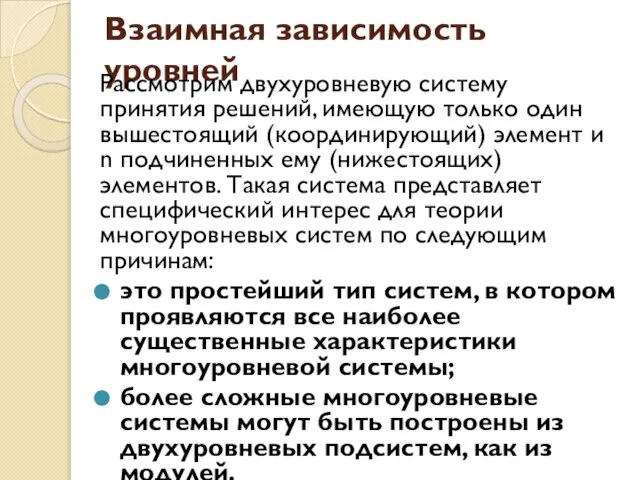 Взаимная зависимость уровней Рассмотрим двухуровневую систему принятия решений, имеющую только один вышестоящий