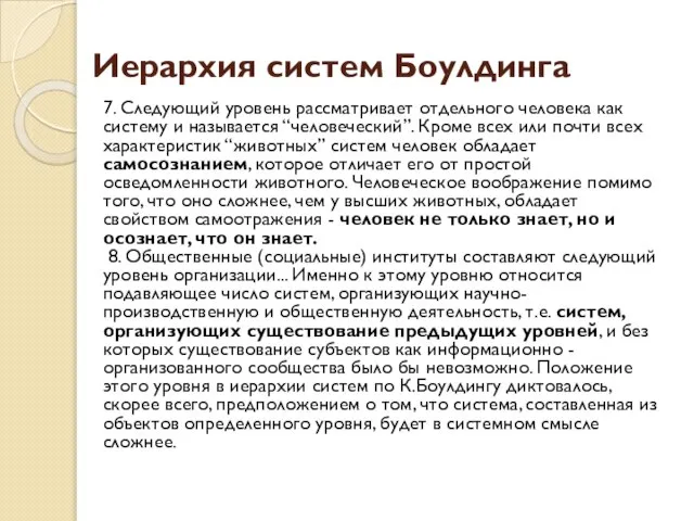 Иерархия систем Боулдинга 7. Следующий уровень рассматривает отдельного человека как систему и