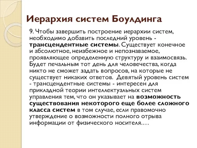 Иерархия систем Боулдинга 9. Чтобы завершить построение иерархии систем, необходимо добавить последний