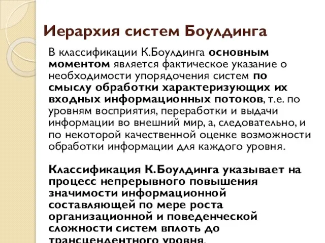 Иерархия систем Боулдинга В классификации К.Боулдинга основным моментом является фактическое указание о