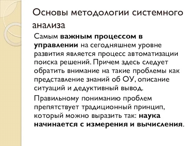 Основы методологии системного анализа Самым важным процессом в управлении на сегодняшнем уровне