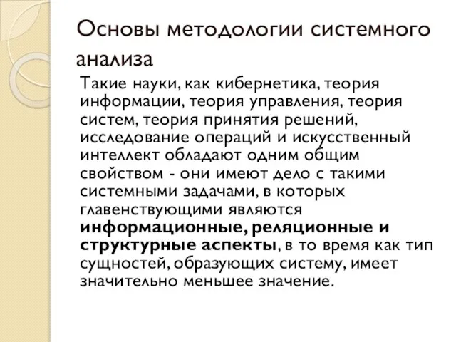 Основы методологии системного анализа Такие науки, как кибернетика, теория информации, теория управления,