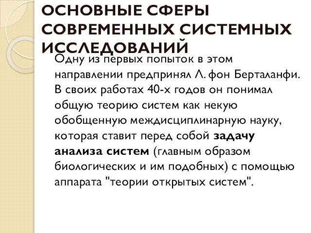 ОСНОВНЫЕ СФЕРЫ СОВРЕМЕННЫХ СИСТЕМНЫХ ИССЛЕДОВАНИЙ Одну из первых попыток в этом направлении