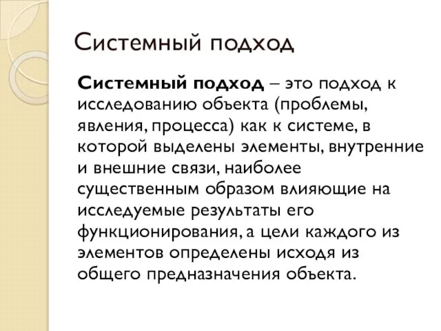 Системный подход Системный подход – это подход к исследованию объекта (проблемы, явления,