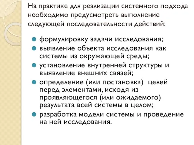 На практике для реализации системного подхода необходимо предусмотреть выполнение следующей последовательности действий: