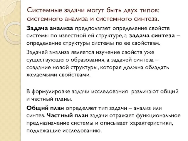 Системные задачи могут быть двух типов: системного анализа и системного синтеза. Задача