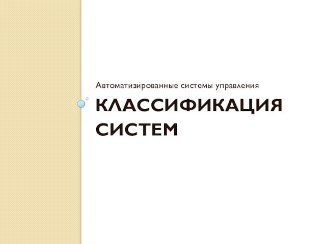 КЛАССИФИКАЦИЯ СИСТЕМ Автоматизированные системы управления