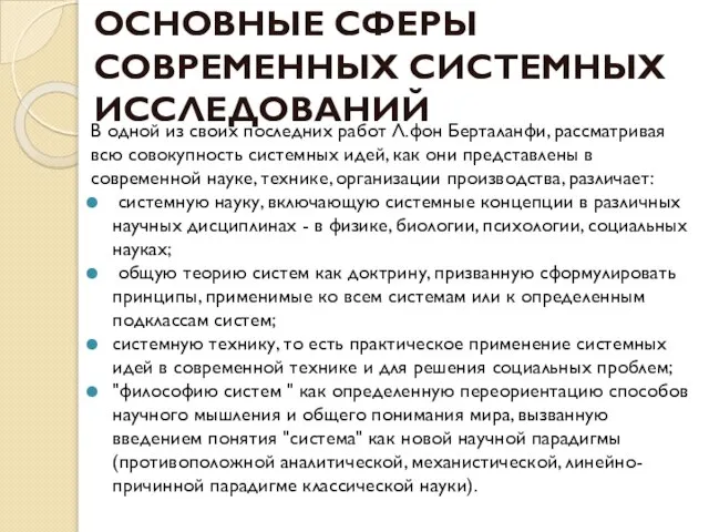 ОСНОВНЫЕ СФЕРЫ СОВРЕМЕННЫХ СИСТЕМНЫХ ИССЛЕДОВАНИЙ В одной из своих последних работ Л.фон