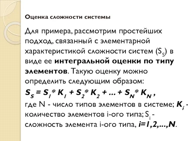 Оценка сложности системы Для примера, рассмотрим простейших подход, связанный с элементарной характеристикой