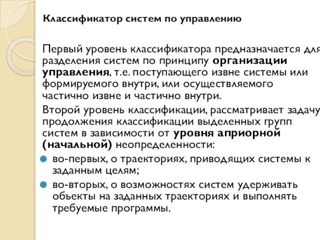 Классификатор систем по управлению Первый уровень классификатора предназначается для разделения систем по